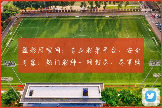 盈彩厅官网，专业彩票平台，安全可靠，热门彩种一网打尽，尽享购彩乐趣，快速注册，赢取丰厚奖金