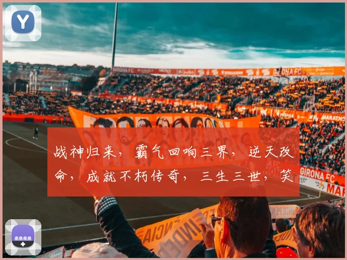 战神归来，霸气回响三界，逆天改命，成就不朽传奇，三生三世，笑傲江湖