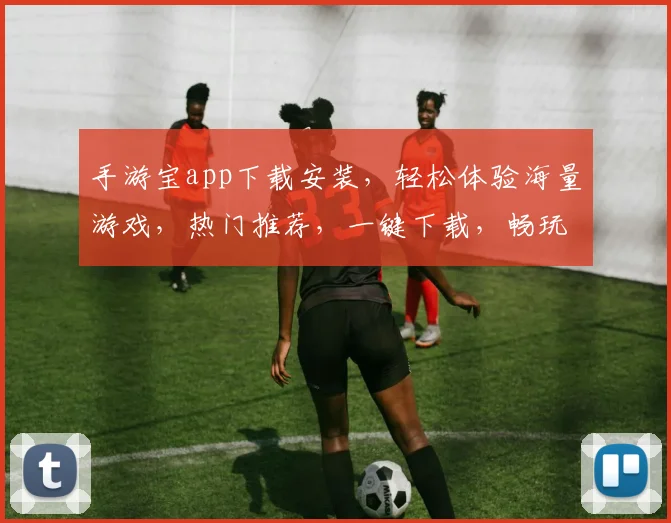 手游宝app下载安装，轻松体验海量游戏，热门推荐，一键下载，畅玩不停，必备神器