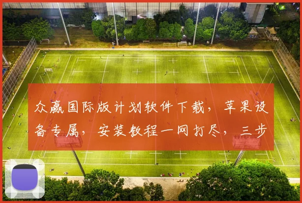 众赢国际版计划软件下载，苹果设备专属，安装教程一网打尽，三步完成