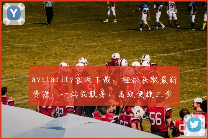 avatarity官网下载，轻松获取最新资源，一站式服务，高效便捷三步走