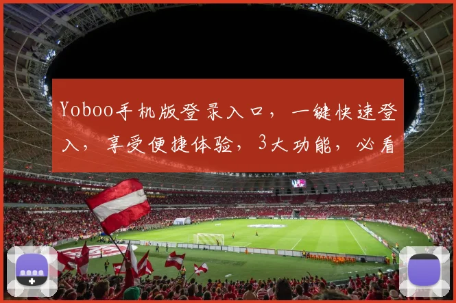 Yoboo手机版登录入口，一键快速登入，享受便捷体验，3大功能，必看攻略，轻松操作，三步解锁