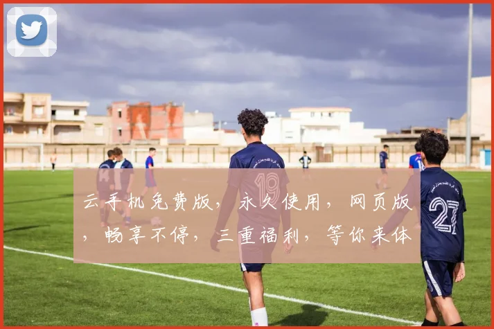 云手机免费版，永久使用，网页版，畅享不停，三重福利，等你来体验，轻松登录，畅游云端世界