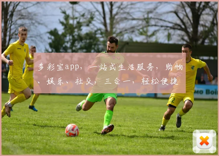 多彩宝app，一站式生活服务，购物、娱乐、社交，三合一，轻松便捷