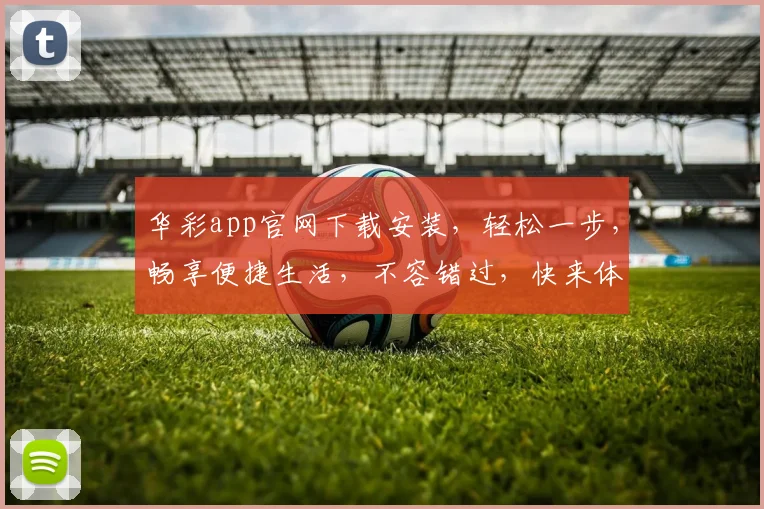 华彩app官网下载安装，轻松一步，畅享便捷生活，不容错过，快来体验