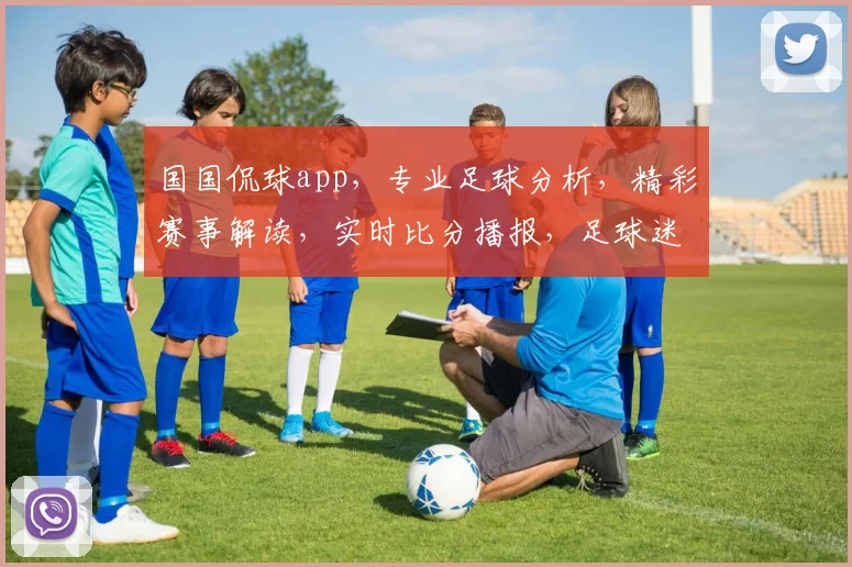 国国侃球app，专业足球分析，精彩赛事解读，实时比分播报，足球迷必备神器，三重福利等你来