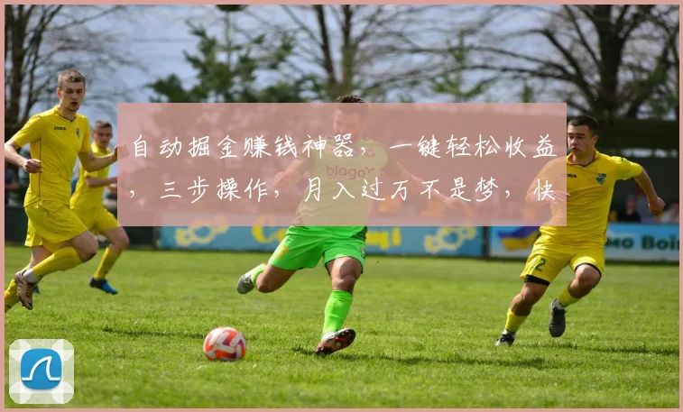 自动掘金赚钱神器，一键轻松收益，三步操作，月入过万不是梦，快来体验