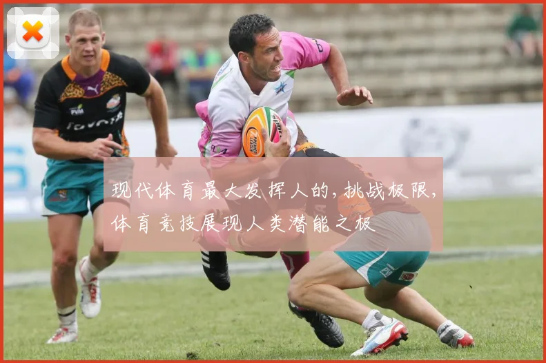 现代体育最大发挥人的,挑战极限,体育竞技展现人类潜能之极