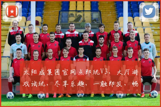 太阳成集团官网点即玩V3，大厅游戏试玩，尽享乐趣，一触即发，畅游无限，体验非凡。