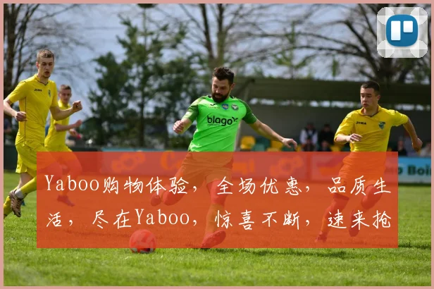 Yaboo购物体验，全场优惠，品质生活，尽在Yaboo，惊喜不断，速来抢购
