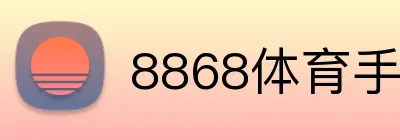 8868体育手机端 logo